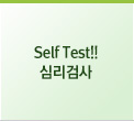  Self Test!! 심리검사