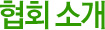 협회소개